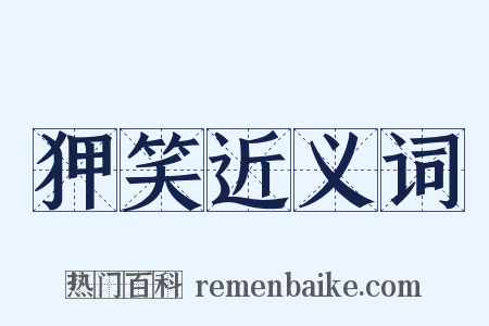 狎笑近义词是什么意思的图片